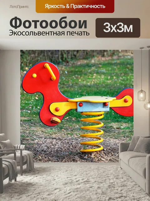 Фотообои Лошадка-качалка, детская площадка, игровое устройство