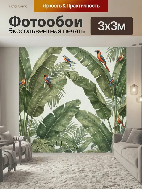 Фотообои Тропические птицы среди пальм. Экзотическая джунглевая композиция с яркими певчими птицами, крупными зелёными…
