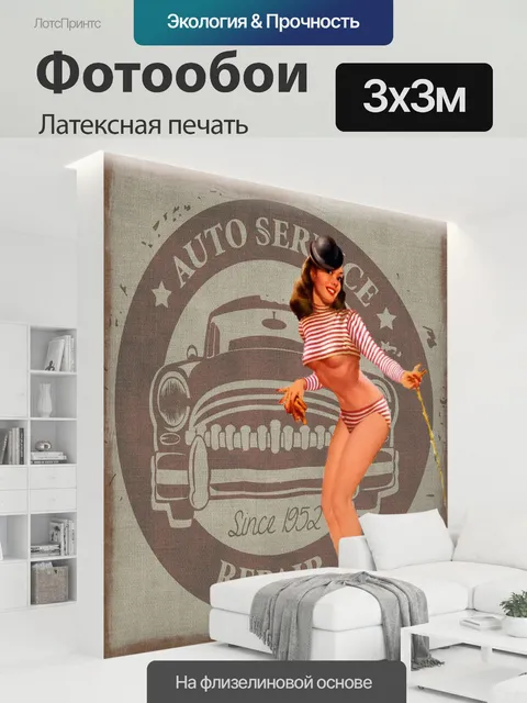300 × 300 см · Латексная печать