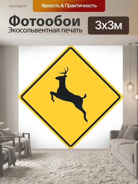 Фотообои Дорожный знак, осторожность, олень