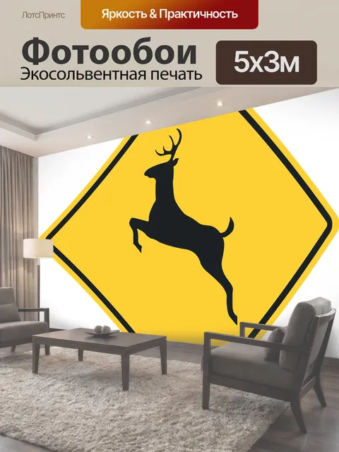 Фотообои Дорожный знак, осторожность, олень