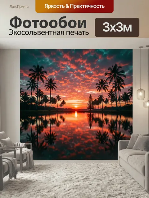 Фотообои Тропический закат у лагуны. Яркий вечерний пейзаж с пальмами у спокойной воды, отражающей огненное небо. Насы…