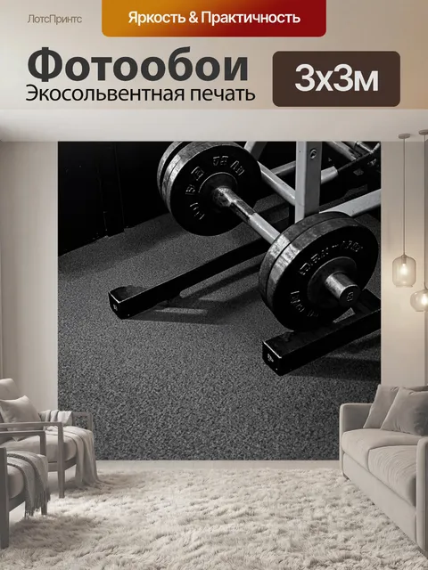 Фотообои Уголок для тяжелой атлетики, где массивные гантели расположены на специальной стойке, а под полом видны следы…
