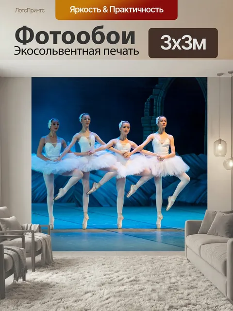Фотообои Балет, лебединое озеро, балерина