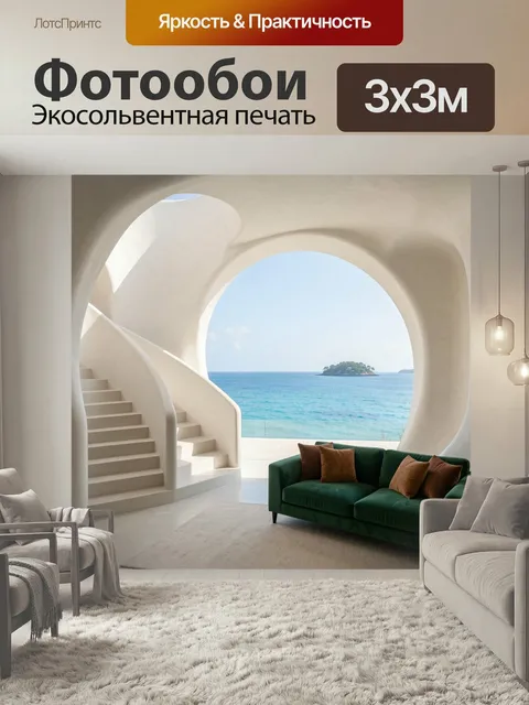 Фотообои Современный интерьер с видом на море. Минималистичное светлое пространство с плавными арками, винтовой лестни…