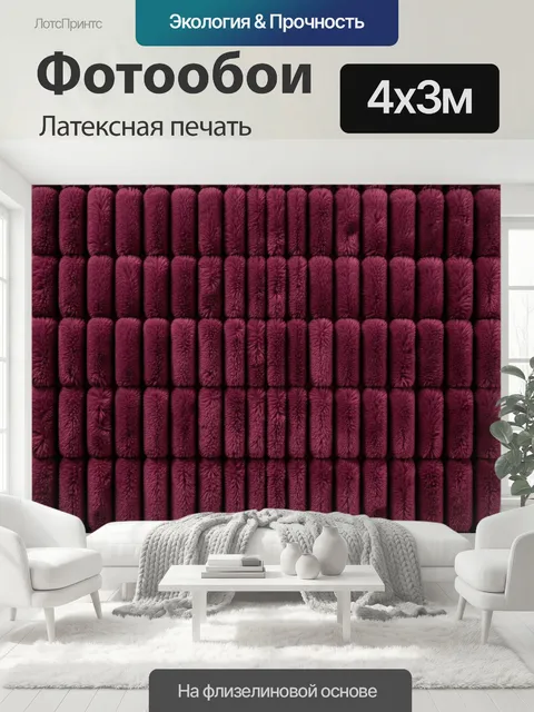400 × 300 см · Латексная печать