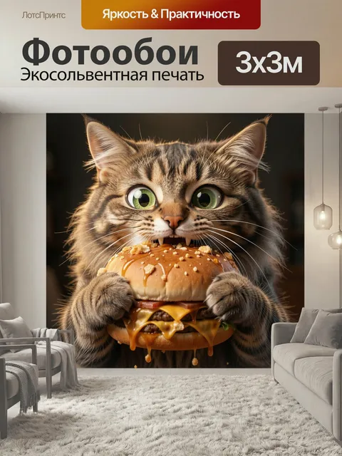 Фотообои Кот с бургером в лапах. Пушистый полосатый питомец с большими зелеными глазами держит сочный гамбургер с расп…