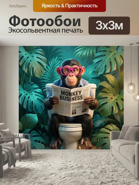 Фотообои Шимпанзе в розовых очках. Озорной шимпанзе в очках сидит на унитазе и читает газету, вокруг тропические листь…