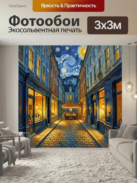 Фотообои Ночная улица с кафе и звёздным небом