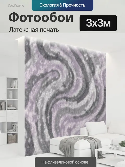 300 × 300 см · Латексная печать