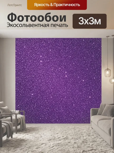 Фотообои Фиолетовая звездная пыль и мерцание. Плотная фактура звездной пыли: мелкие светящиеся точки и лучистые искры …