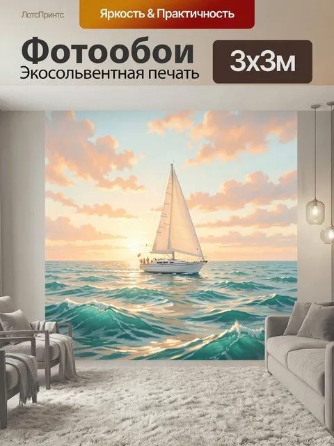 Фотообои Парусная яхта в лучах заката. Морской пейзаж с одиноким судном под белыми парусами на спокойных волнах, мягки…