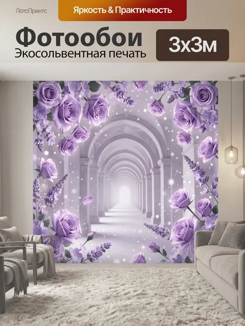 Фотообои Сиреневые розы в светлом арочном коридоре. Светящийся коридор с арками и перспективой, окружённый сиреневыми …