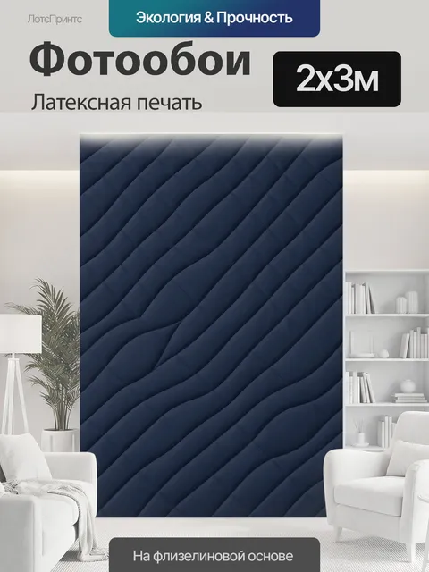 200 × 300 см · Латексная печать