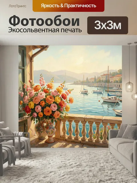 Фотообои Цветы на террасе у моря