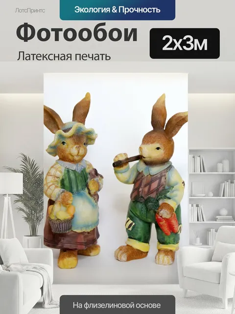 200 × 300 см · Латексная печать