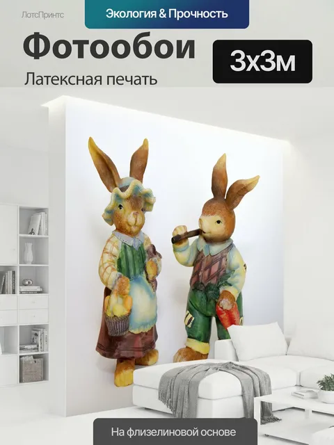 300 × 300 см · Латексная печать