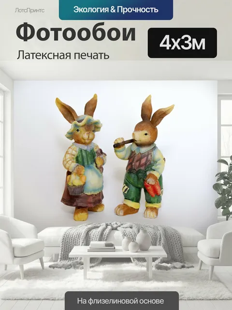 400 × 300 см · Латексная печать
