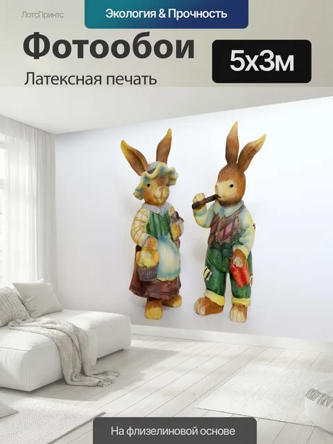500 × 300 см · Латексная печать