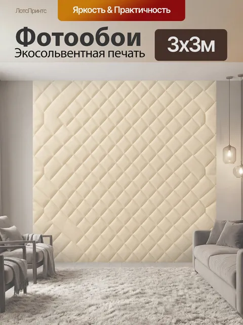 Фотообои Бежевая стёжка ромбами. Текстурный узор бежевых ромбов и диагональной стёжки с объёмными швами, мягкий пастел…