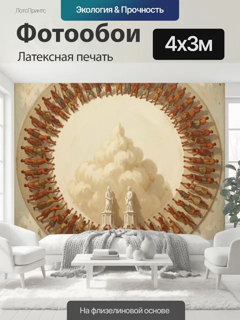 400 × 300 см · Латексная печать