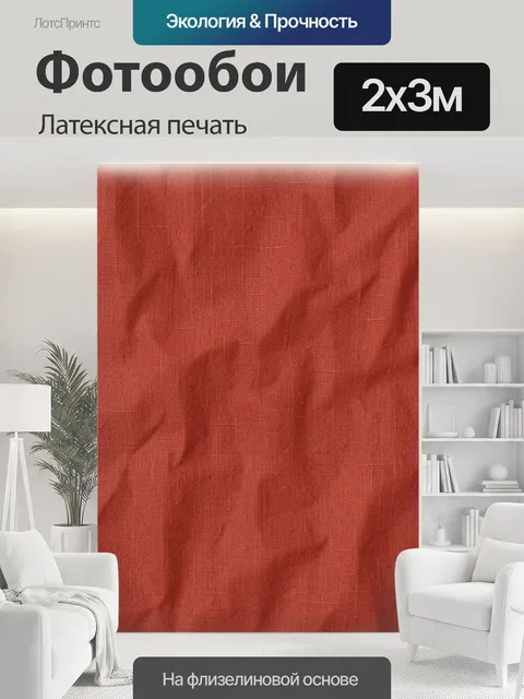 200 × 300 см · Латексная печать