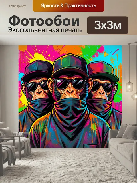 Фотообои Три обезьяны в очках. Яркая поп-арт композиция с тремя приматами в кепках, темных очках и банданах на фоне бр…