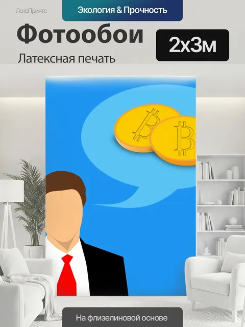 200 × 300 см · Латексная печать