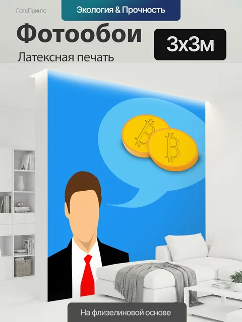 300 × 300 см · Латексная печать