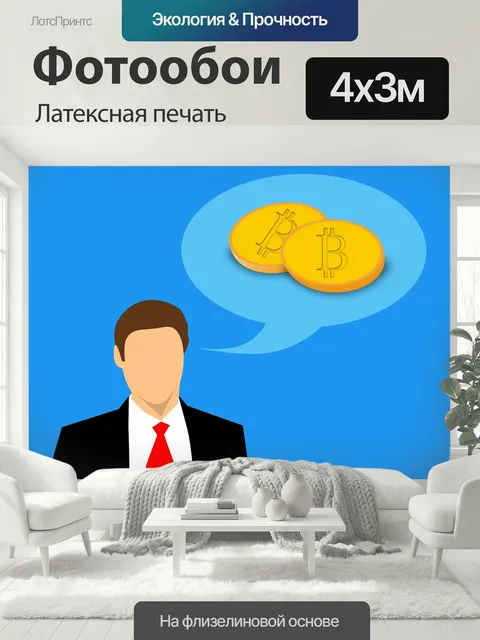 400 × 300 см · Латексная печать