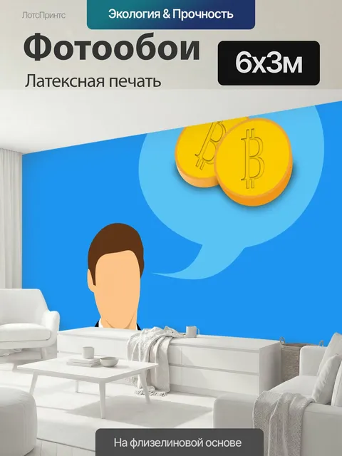 600 × 300 см · Латексная печать