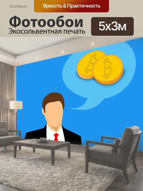 Фотообои Биткойн, инвестиции, бизнес