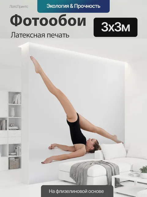 300 × 300 см · Латексная печать