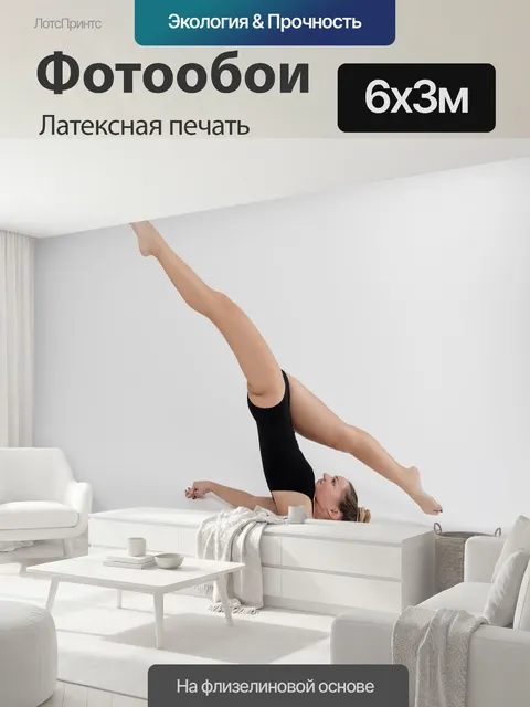 600 × 300 см · Латексная печать