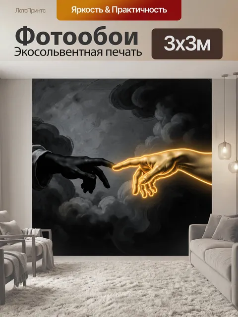 Фотообои Соприкосновение рук в темноте
