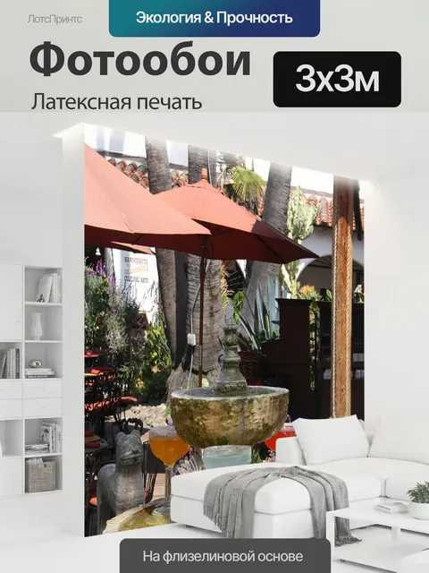 300 × 300 см · Латексная печать
