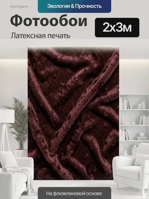 200 × 300 см · Латексная печать