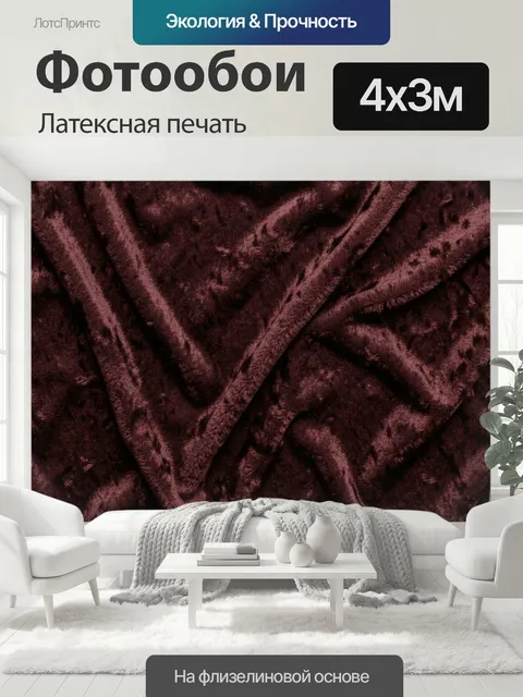 400 × 300 см · Латексная печать