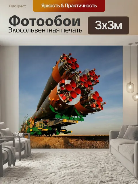 Фотообои Союз ракета, космический корабль, за вагон