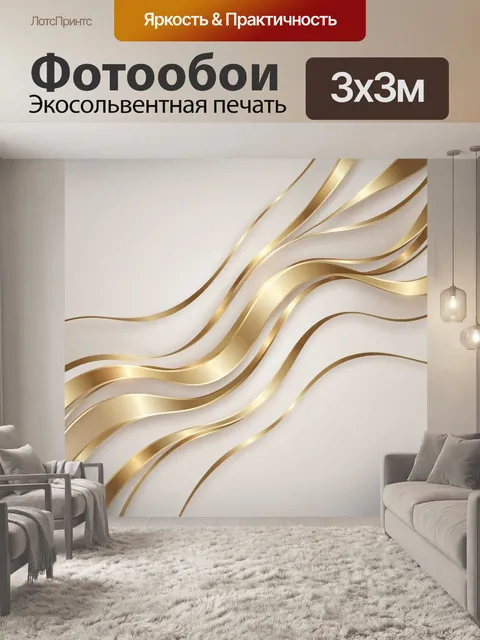 Фотообои Золотые волны на бежевом фоне. Абстрактные изогнутые линии в стиле 3D-ленты: мягкие волны с золотым блеском и…