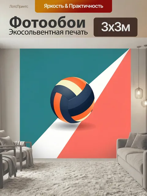Фотообои Волейбольный мяч на фоне. Стильная абстрактная композиция с круглым спортивным снарядом в сине-оранжевых тона…