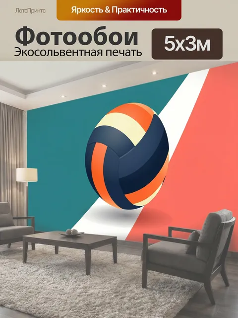 Фотообои Волейбольный мяч на фоне