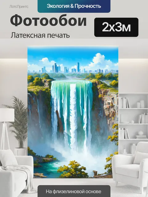 200 × 300 см · Латексная печать