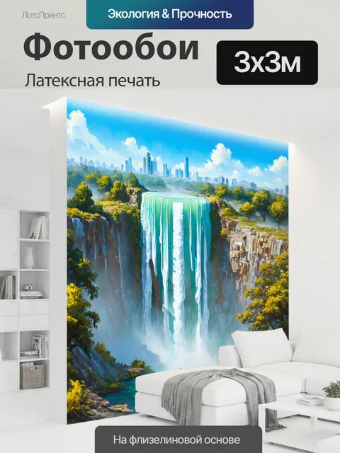 300 × 300 см · Латексная печать