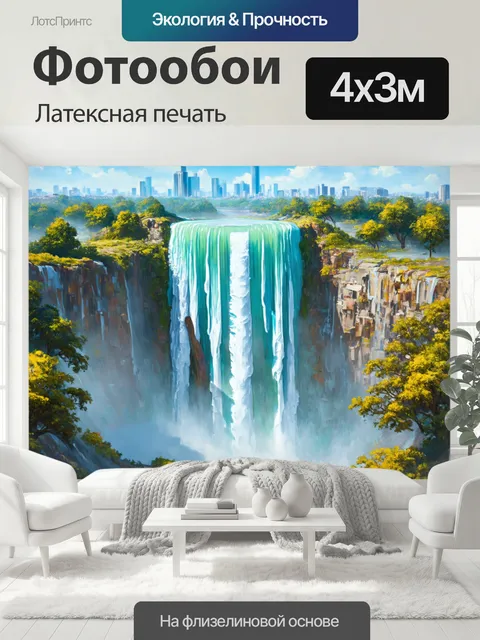 400 × 300 см · Латексная печать