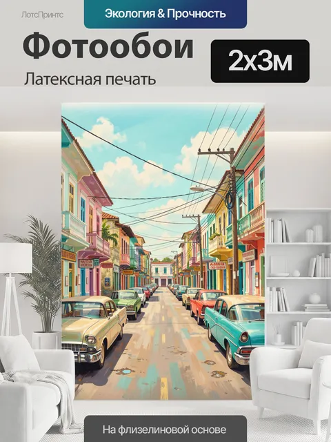 200 × 300 см · Латексная печать