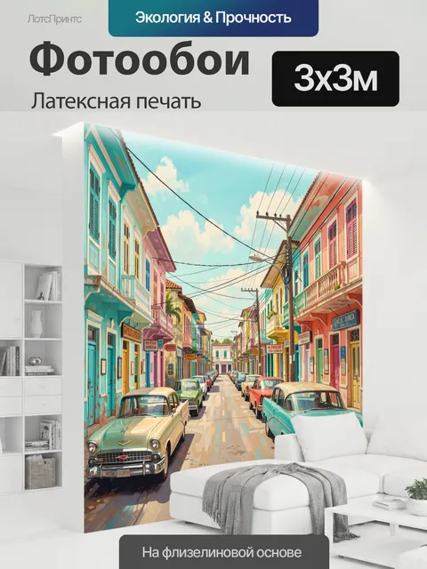 300 × 300 см · Латексная печать