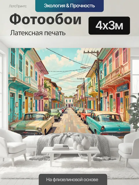 400 × 300 см · Латексная печать