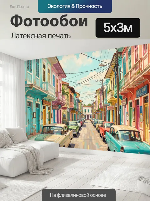 500 × 300 см · Латексная печать
