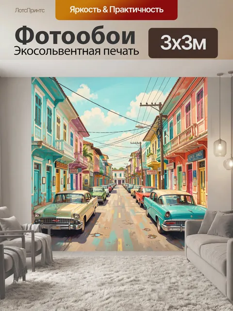 300 × 300 см · Экосольвентная печать